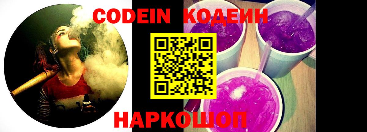 Троицк  Codein Purple Drank  Кодеиновый сироп Lean напиток Lean (лин)  Вход с VPN 