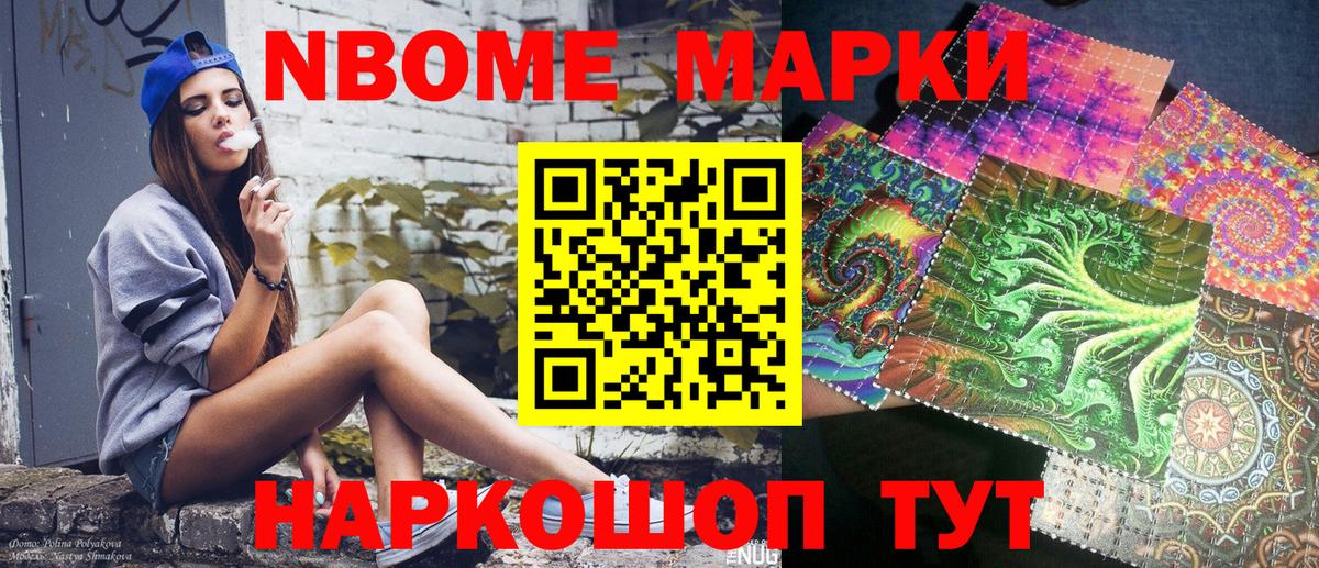 Марки NBOMe 1500мкг Троицк