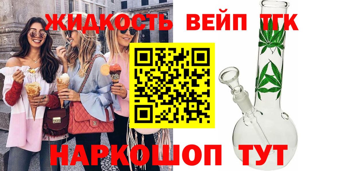 ТГК вейп с тгк Троицк